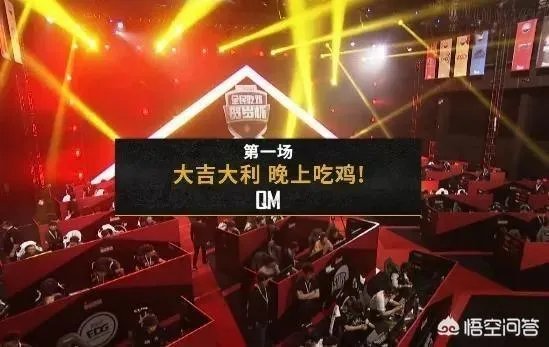 《绝地求生》全民贺岁杯决赛开始QM是否会以实力吃鸡呢?