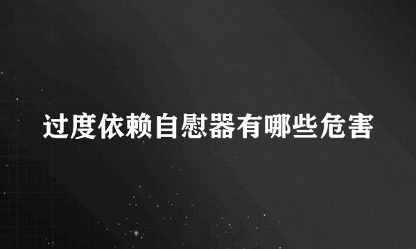 过度依赖自慰器有哪些危害