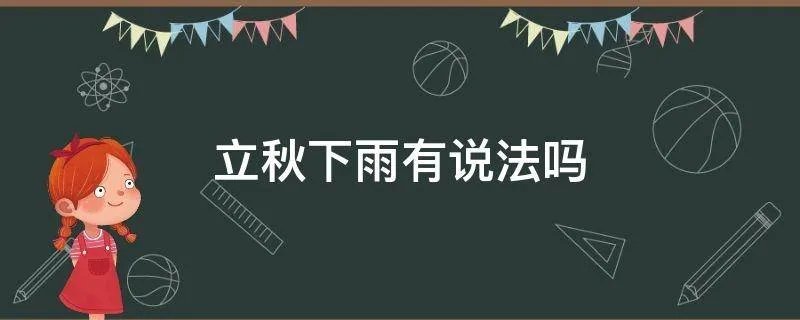 立秋下雨有说法吗