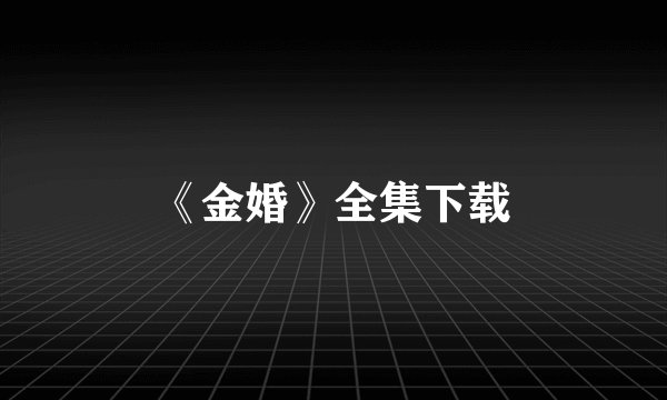 《金婚》全集下载