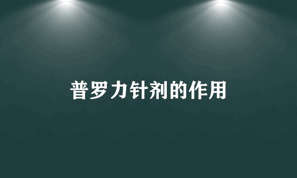 普罗力针剂的作用