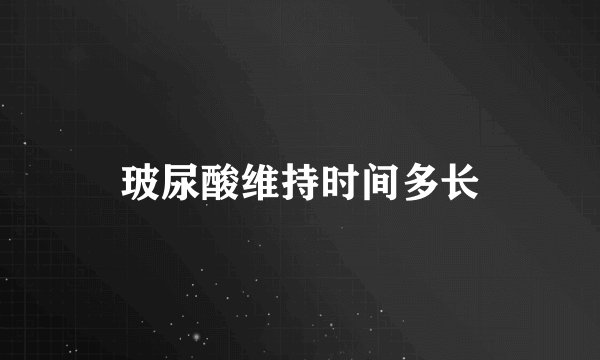 玻尿酸维持时间多长