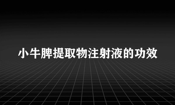 小牛脾提取物注射液的功效
