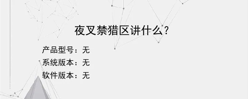 夜叉禁猎区讲什么？