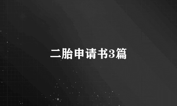 二胎申请书3篇