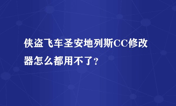 侠盗飞车圣安地列斯CC修改器怎么都用不了?