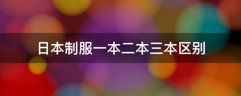 日本制服一本二本三本区别