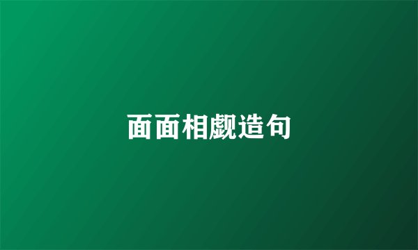 面面相觑造句