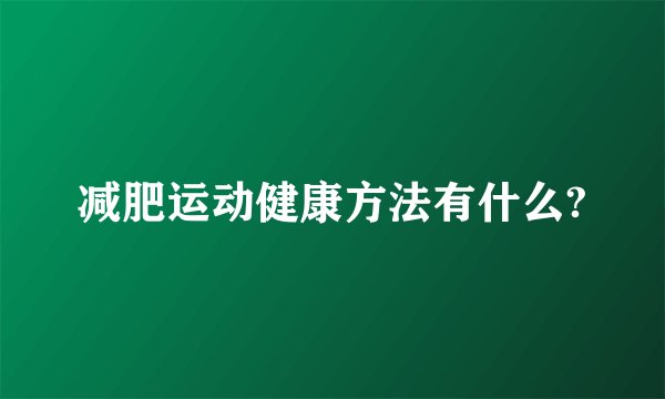 减肥运动健康方法有什么?