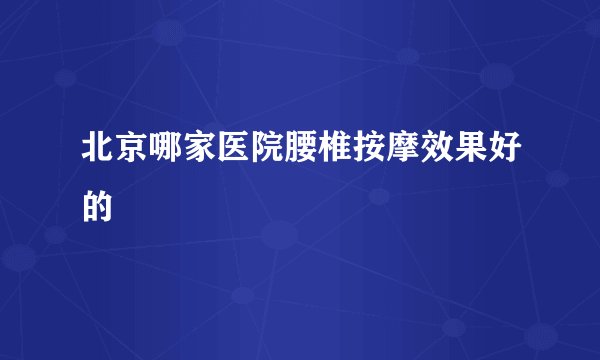 北京哪家医院腰椎按摩效果好的