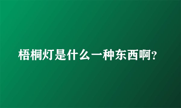 梧桐灯是什么一种东西啊？