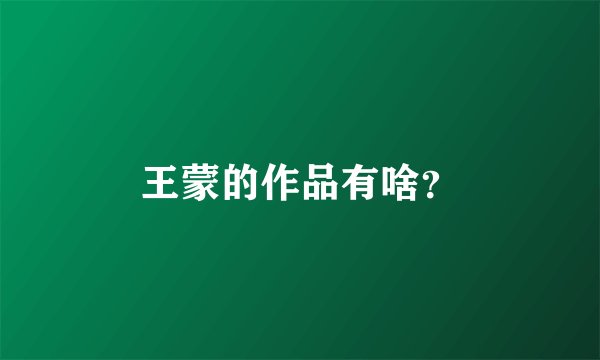 王蒙的作品有啥？