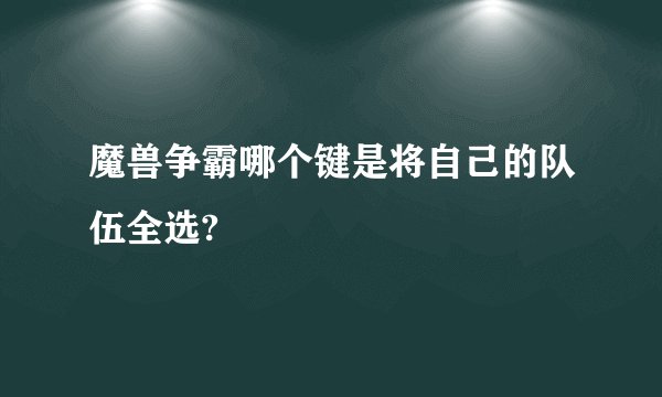 魔兽争霸哪个键是将自己的队伍全选?