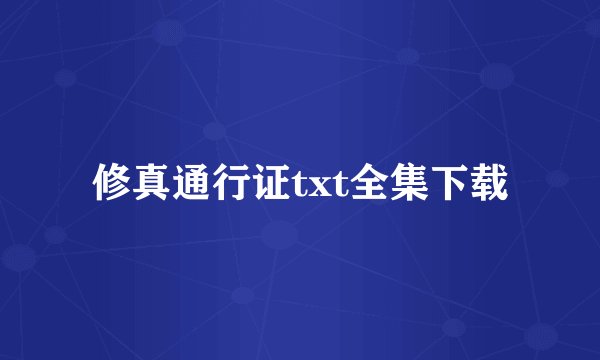 修真通行证txt全集下载