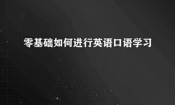 零基础如何进行英语口语学习