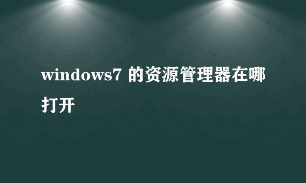 windows7 的资源管理器在哪打开