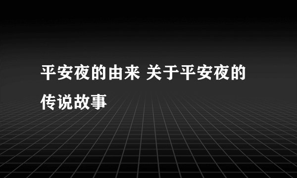 平安夜的由来 关于平安夜的传说故事