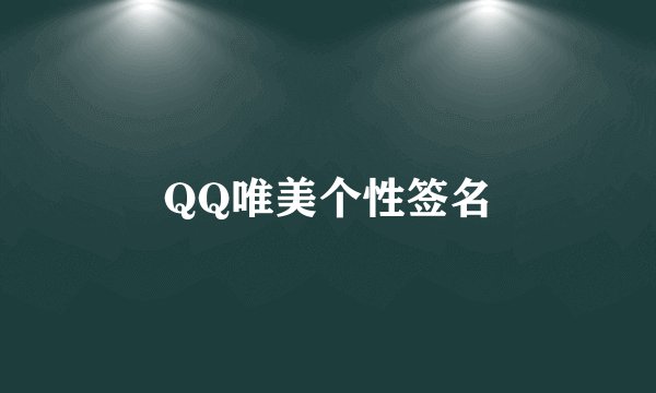 QQ唯美个性签名