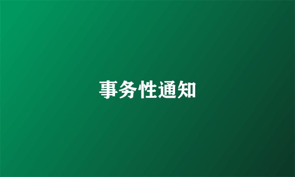 事务性通知