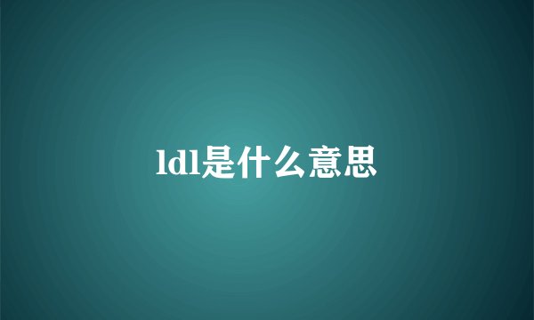 ldl是什么意思