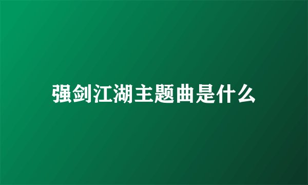 强剑江湖主题曲是什么