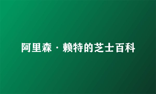 阿里森·赖特的芝士百科