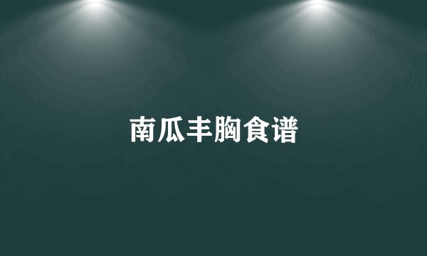 南瓜丰胸食谱