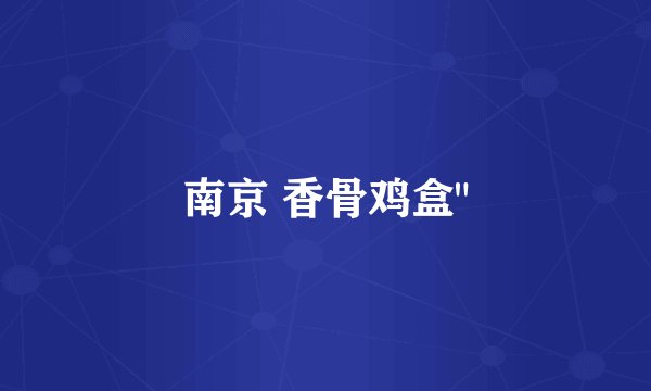 南京 香骨鸡盒