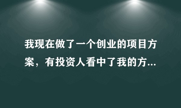 我现在做了一个创业的项目方案，有投资人看中了我的方案，但是我身无分文无钱投资，如果以入股的方式合作的话，双方各占多少最合适啊，投资人投资150万。方案执行由我来操作，投资人只提供资金。谢谢您！