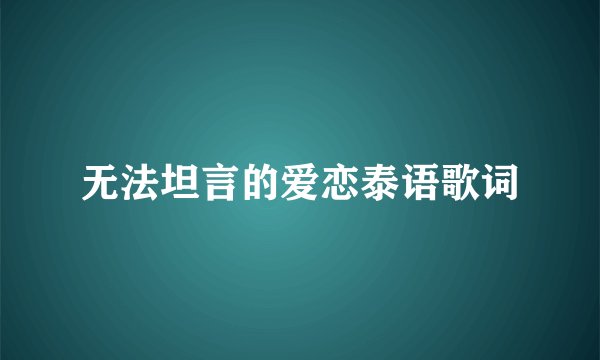 无法坦言的爱恋泰语歌词