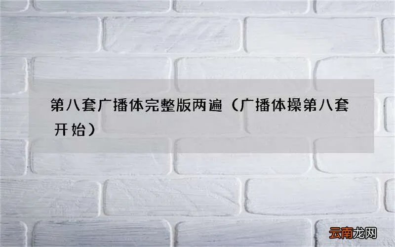 广播体操第八套开始 第八套广播体完整版两遍