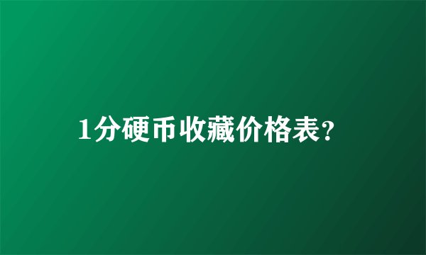 1分硬币收藏价格表?