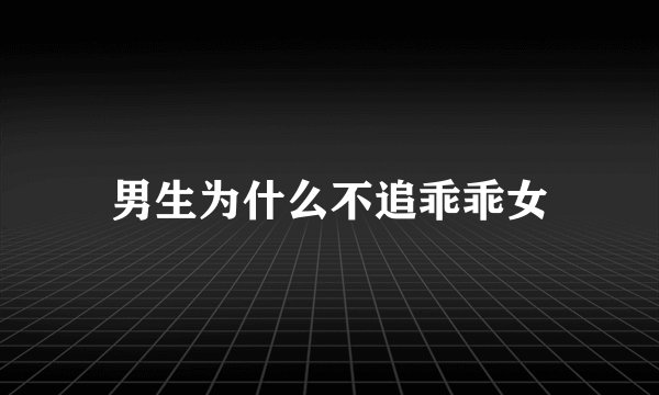 男生为什么不追乖乖女