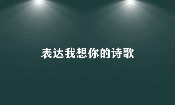 表达我想你的诗歌