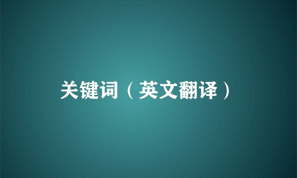 关键词（英文翻译）