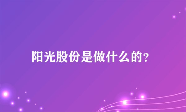 阳光股份是做什么的？