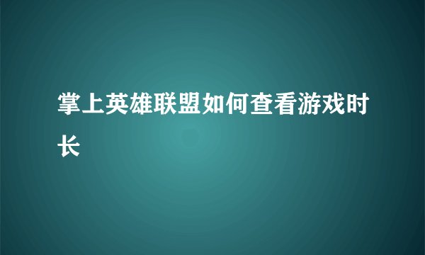 掌上英雄联盟如何查看游戏时长