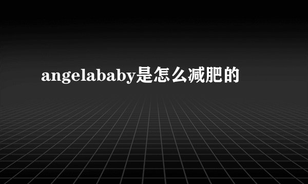 angelababy是怎么减肥的