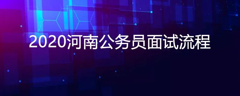 2020河南公务员面试流程