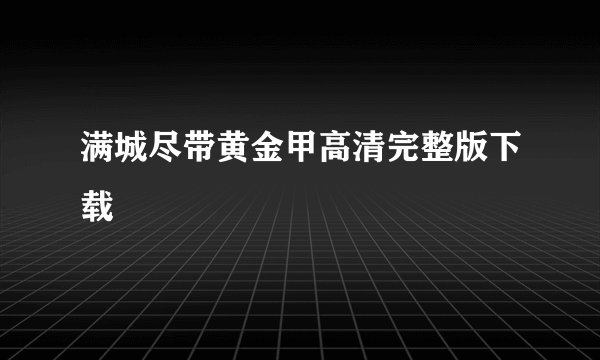 满城尽带黄金甲高清完整版下载