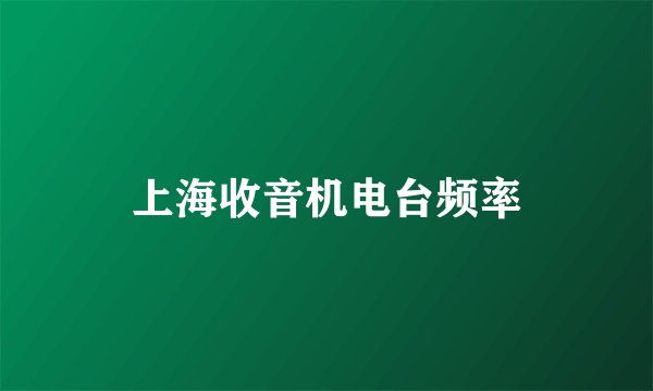 上海收音机电台频率