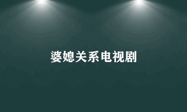 婆媳关系电视剧