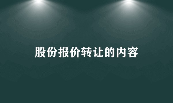 股份报价转让的内容