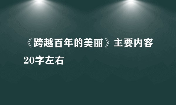 《跨越百年的美丽》主要内容20字左右