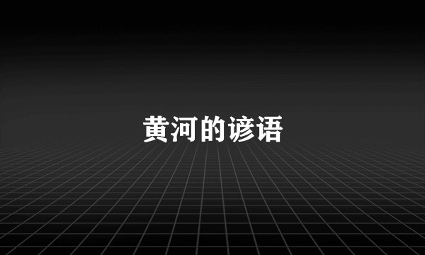 黄河的谚语