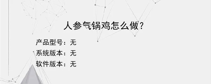 人参气锅鸡怎么做？