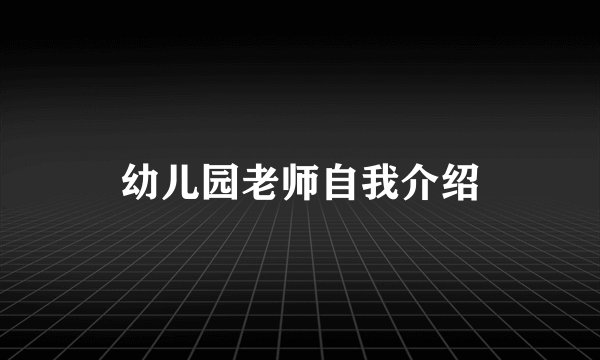 幼儿园老师自我介绍
