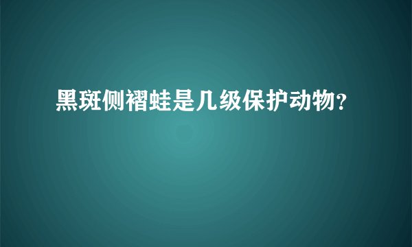 黑斑侧褶蛙是几级保护动物？