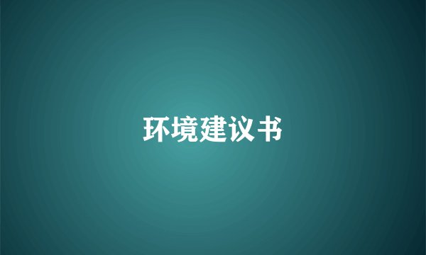 环境建议书