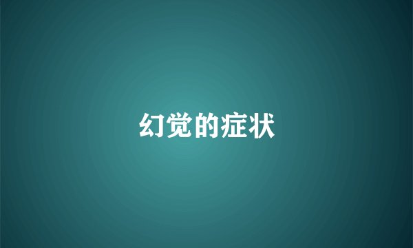 幻觉的症状